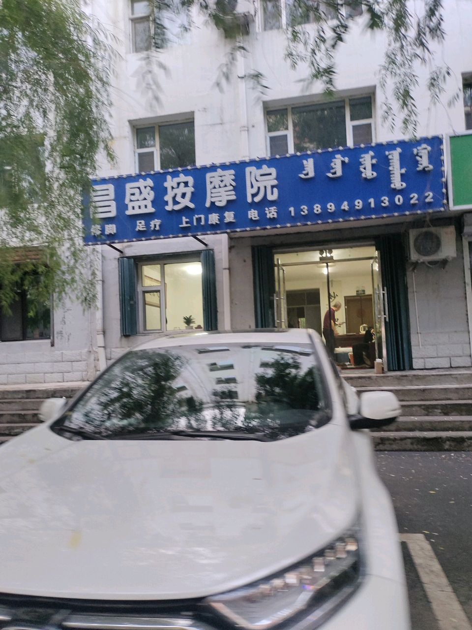 昌盛按摩院