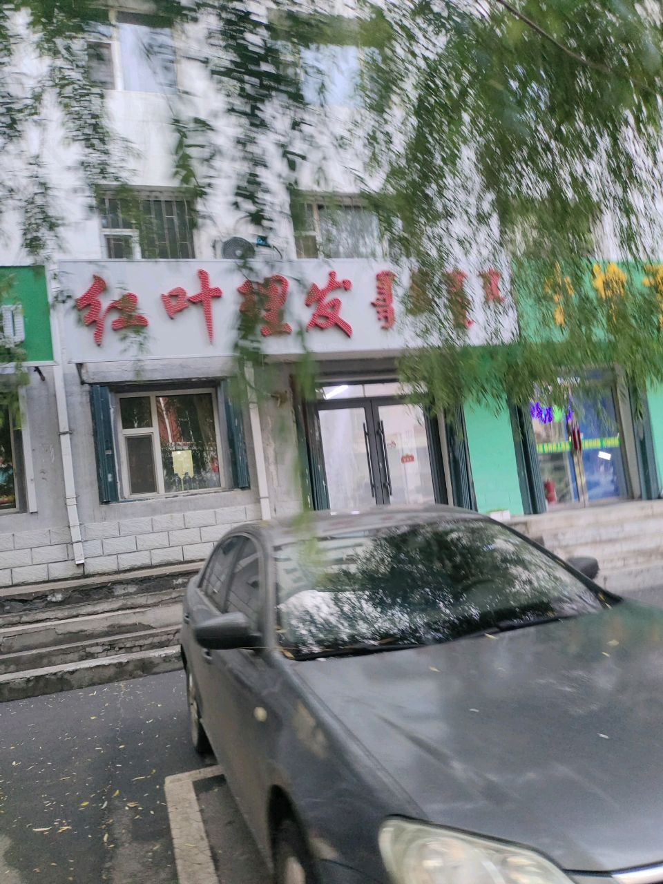 红叶理发