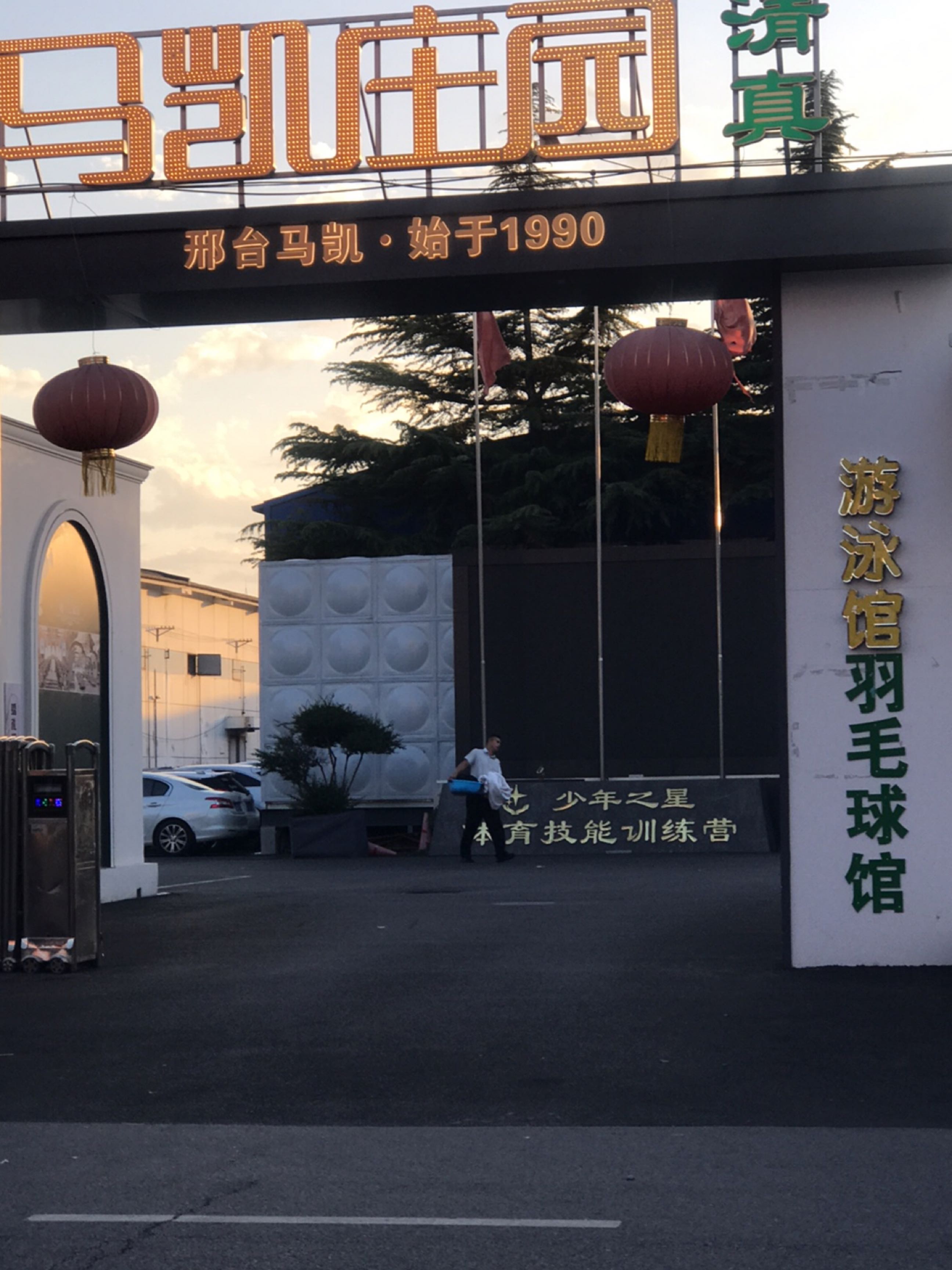 清真马凯庄园