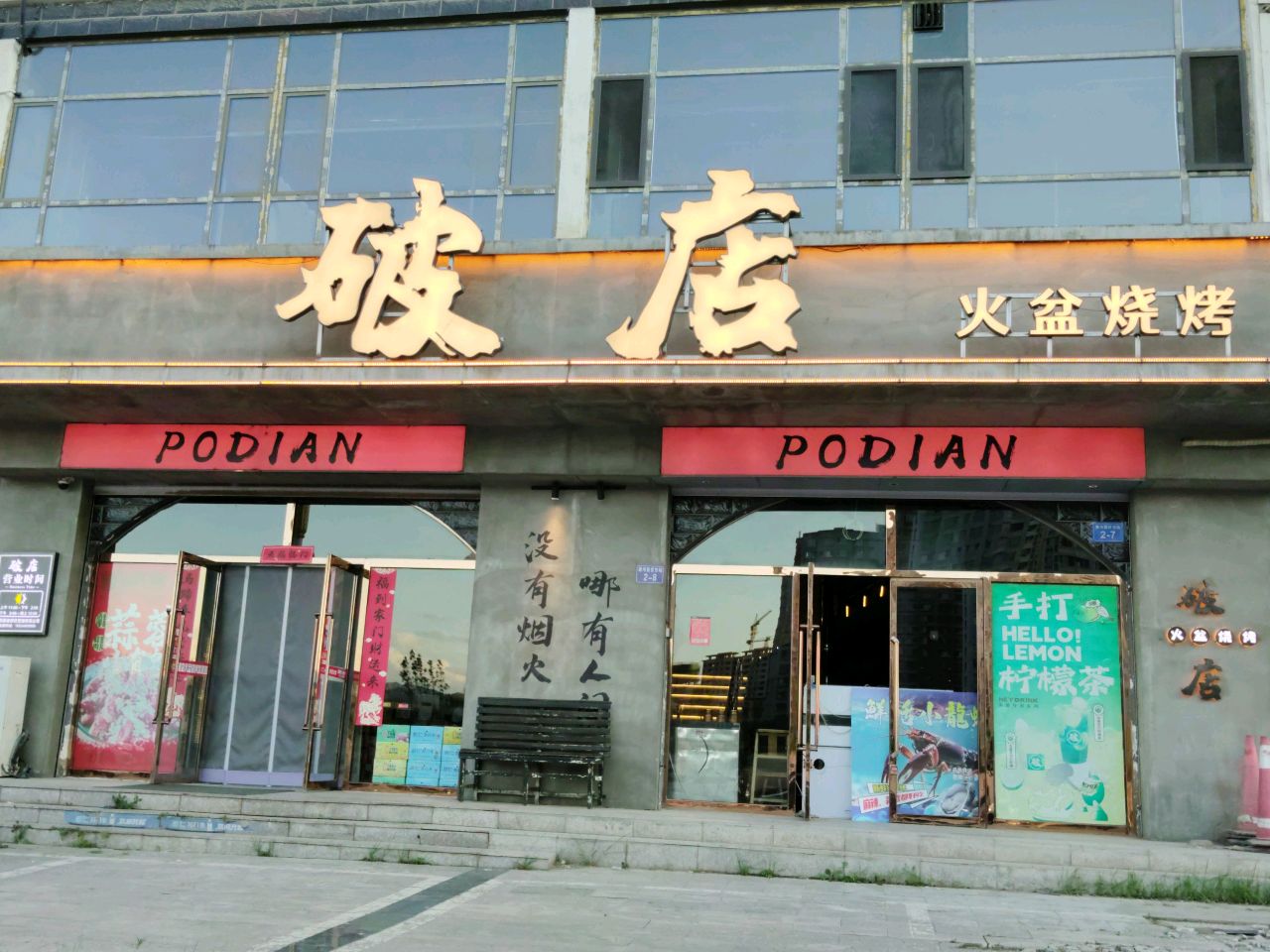破店火盆烧烤(灵丘店)