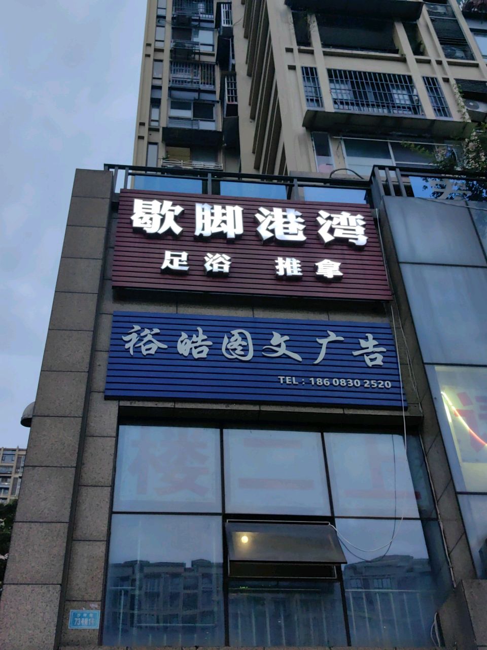 歇脚港湾(匠心金桂苑店)