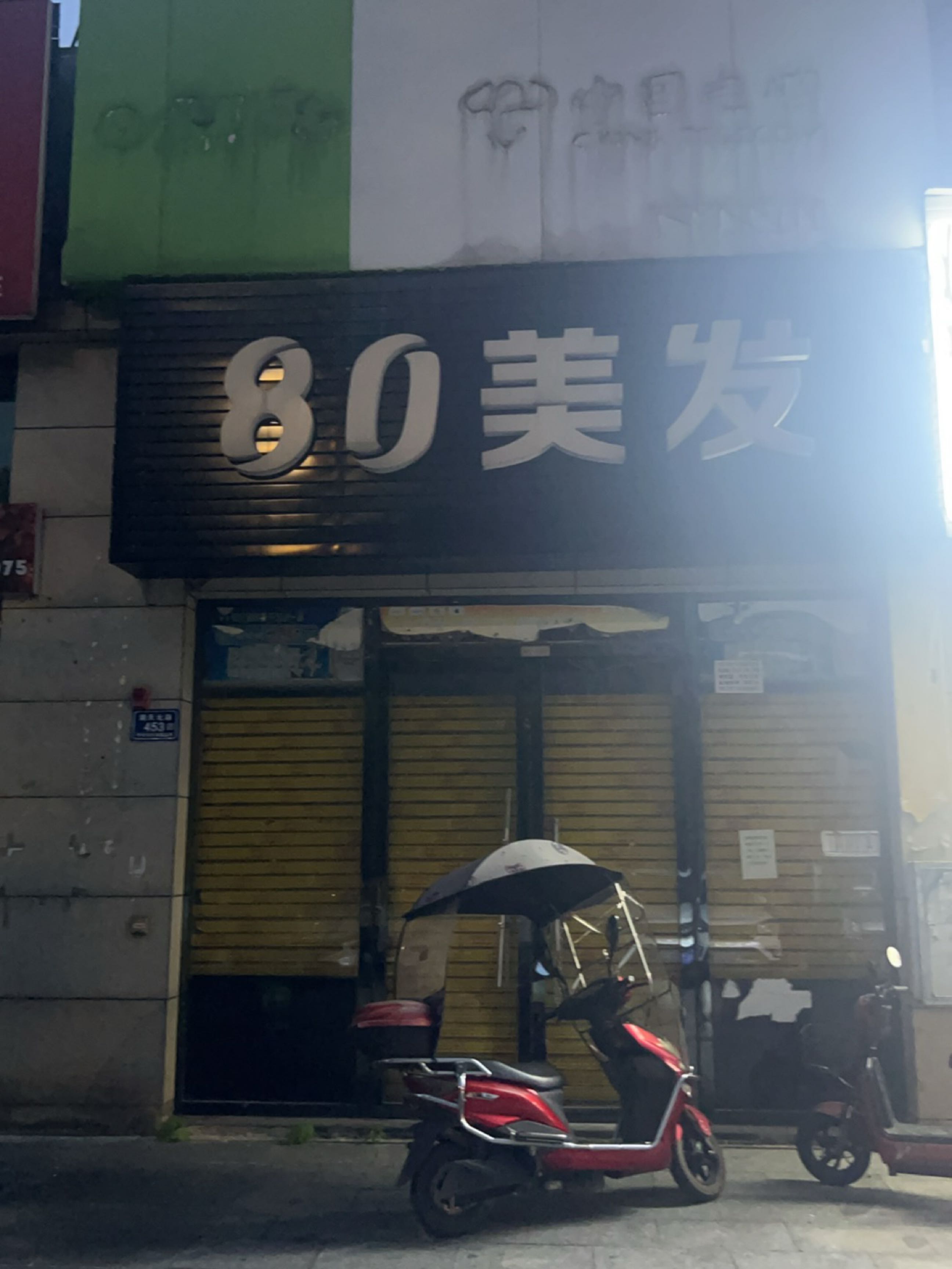 捌0美发