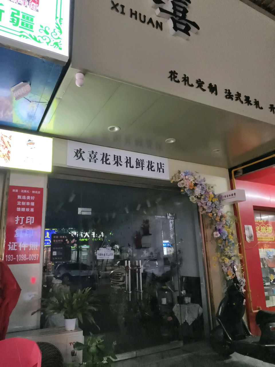 欢喜·花果礼·花店