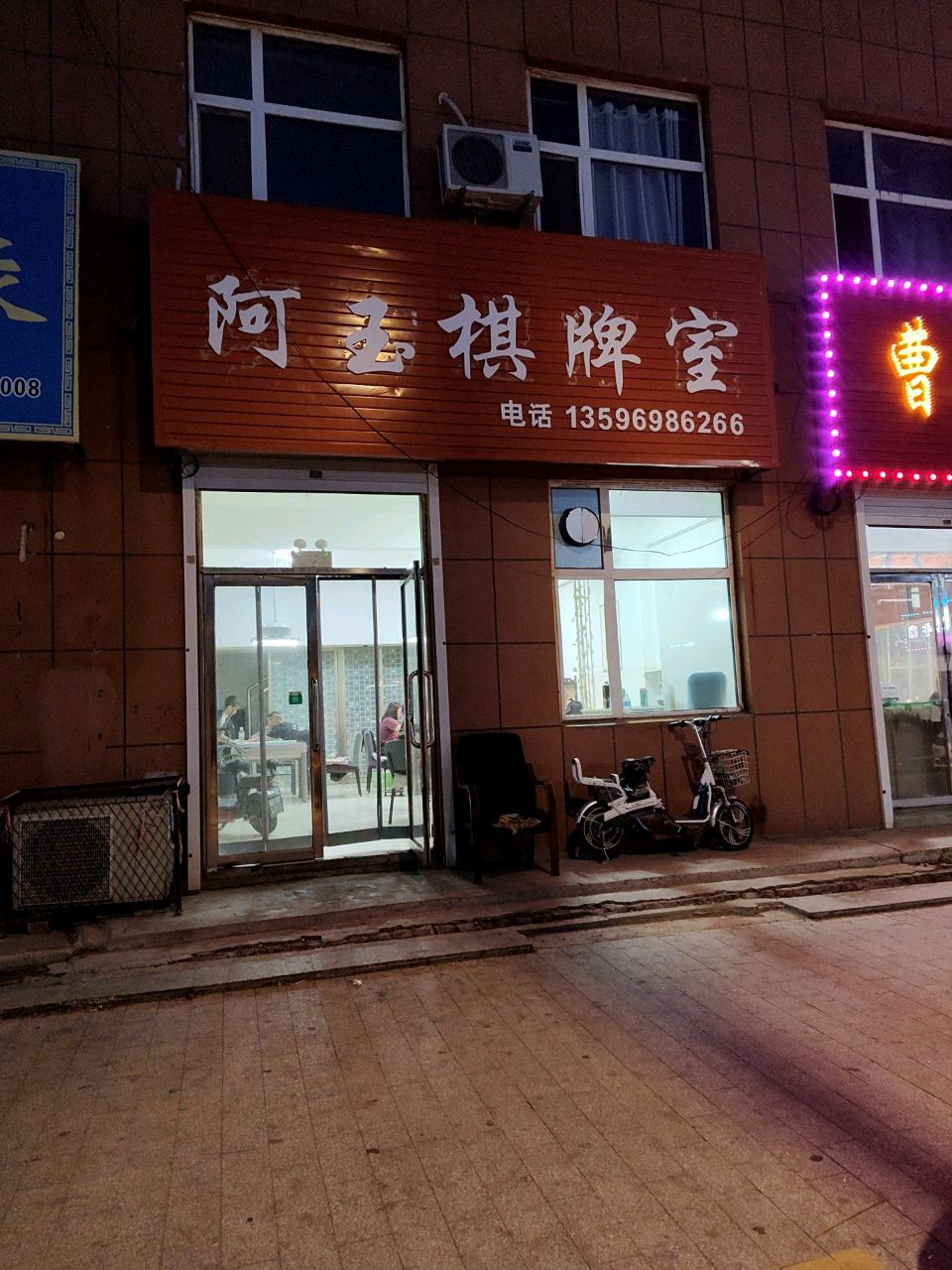 阿玉棋牌室