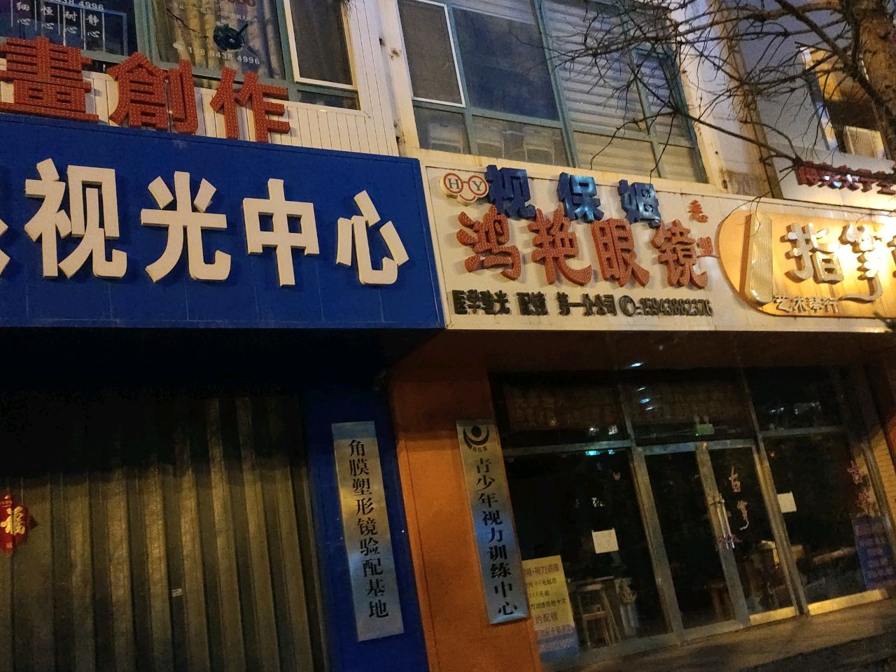 鸿艳眼镜(锦江小区店)