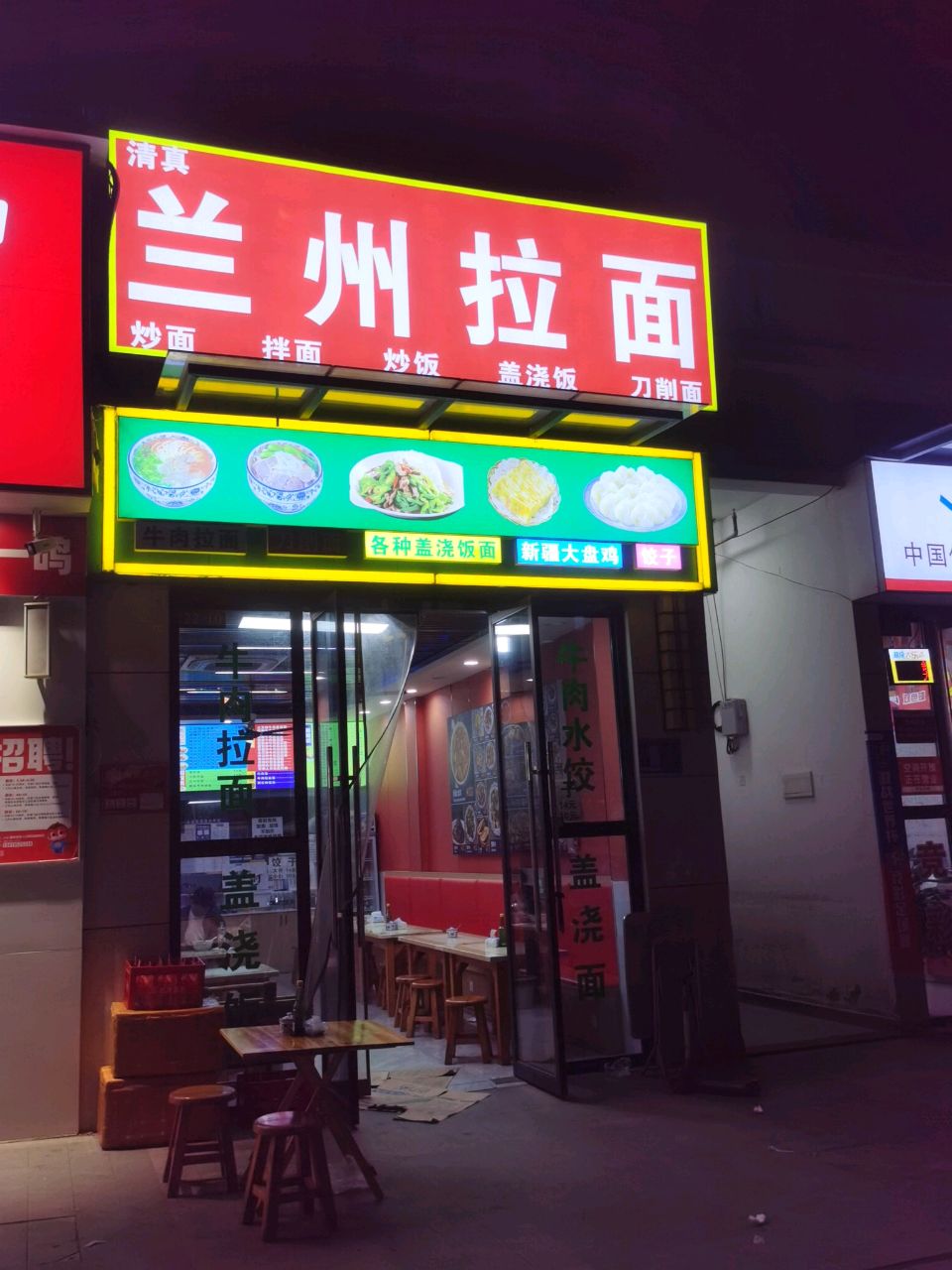 清真兰州拉面(红星天铂)