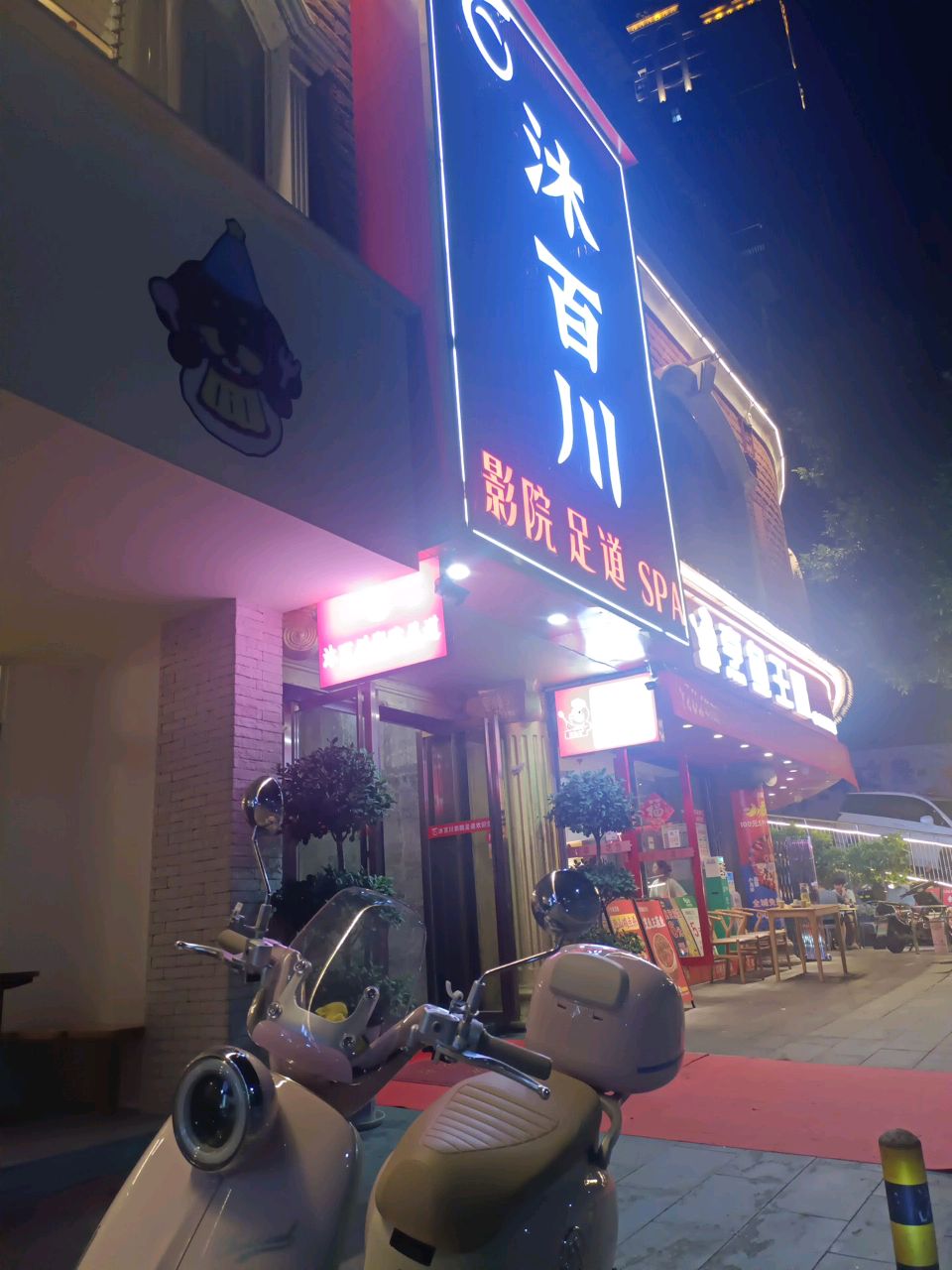 沐百川影院足道