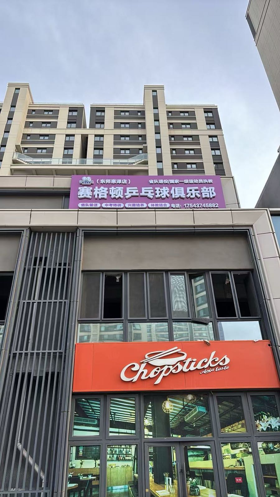 赛格顿乒乓球俱乐部(东师慧泽店)