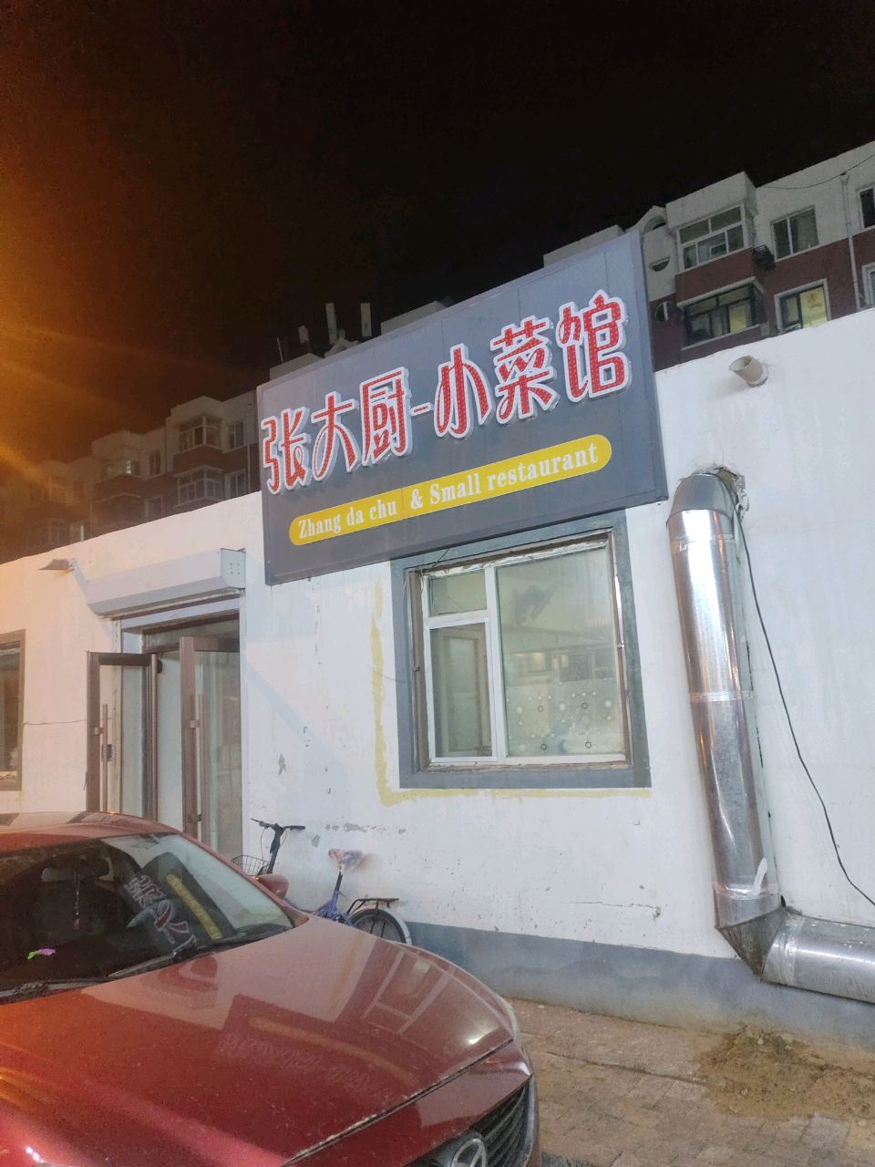 张大厨小菜馆(华鑫小区店)