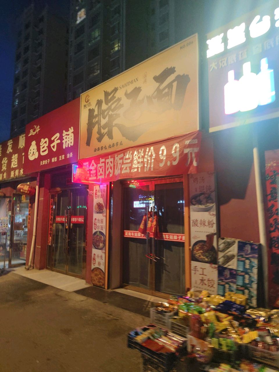 清真臊子面