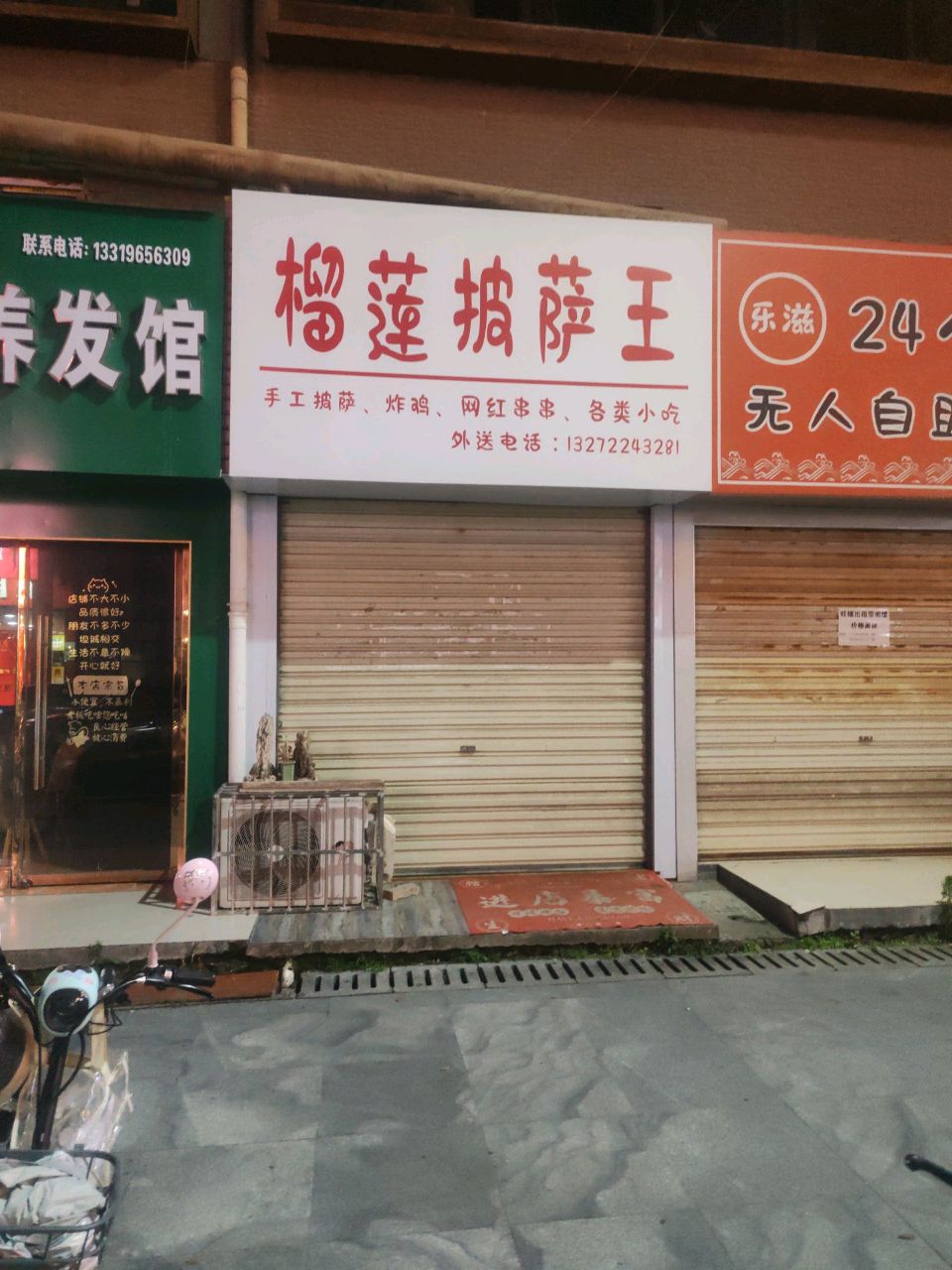 榴莲披萨王