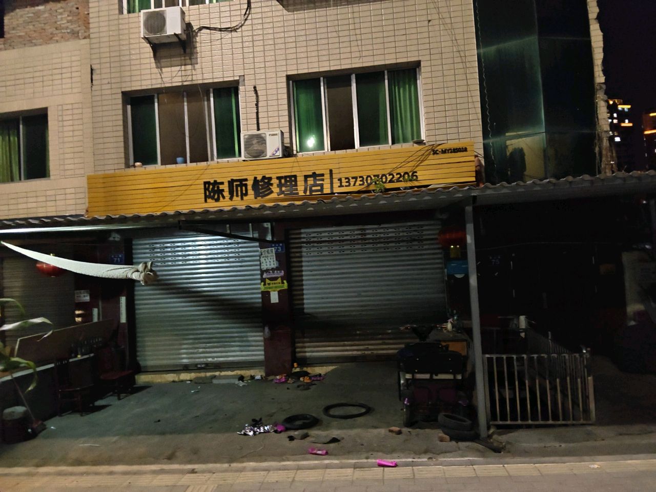 陈师修理店