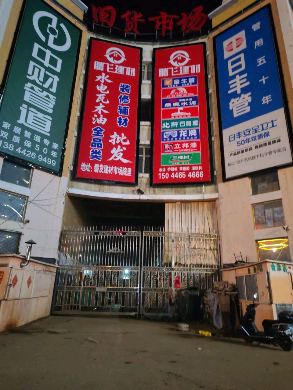 磐石旧货市场