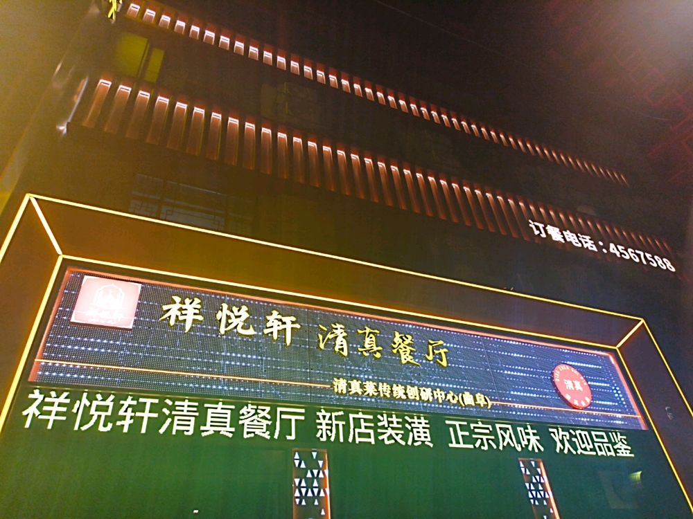 祥悦轩清真餐厅