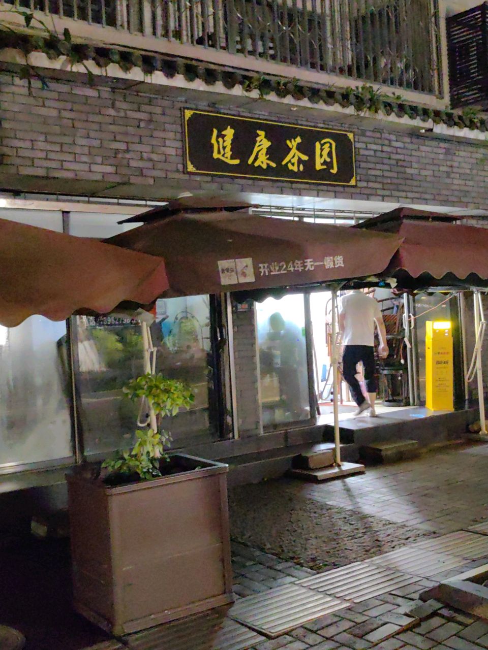 健康茶园