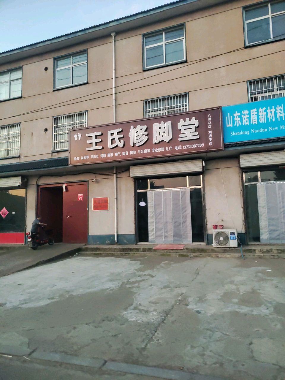 王氏修脚堂