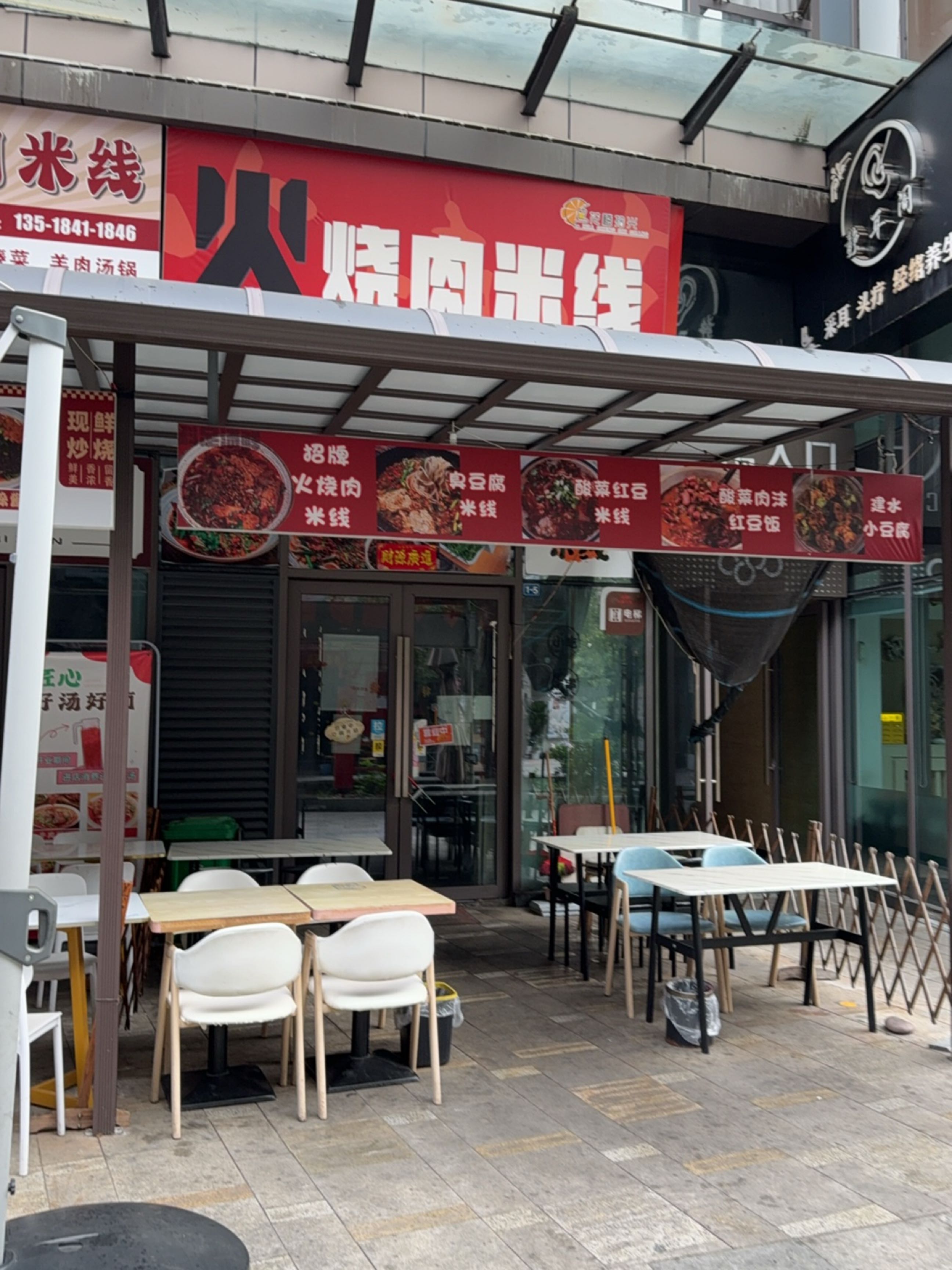 火烧肉米线