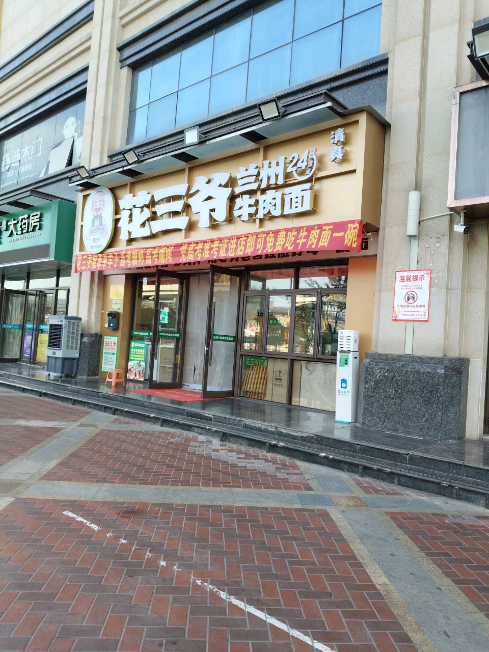 花三爷牛肉面·新疆拌面·清真(恒顺·江山悦店)