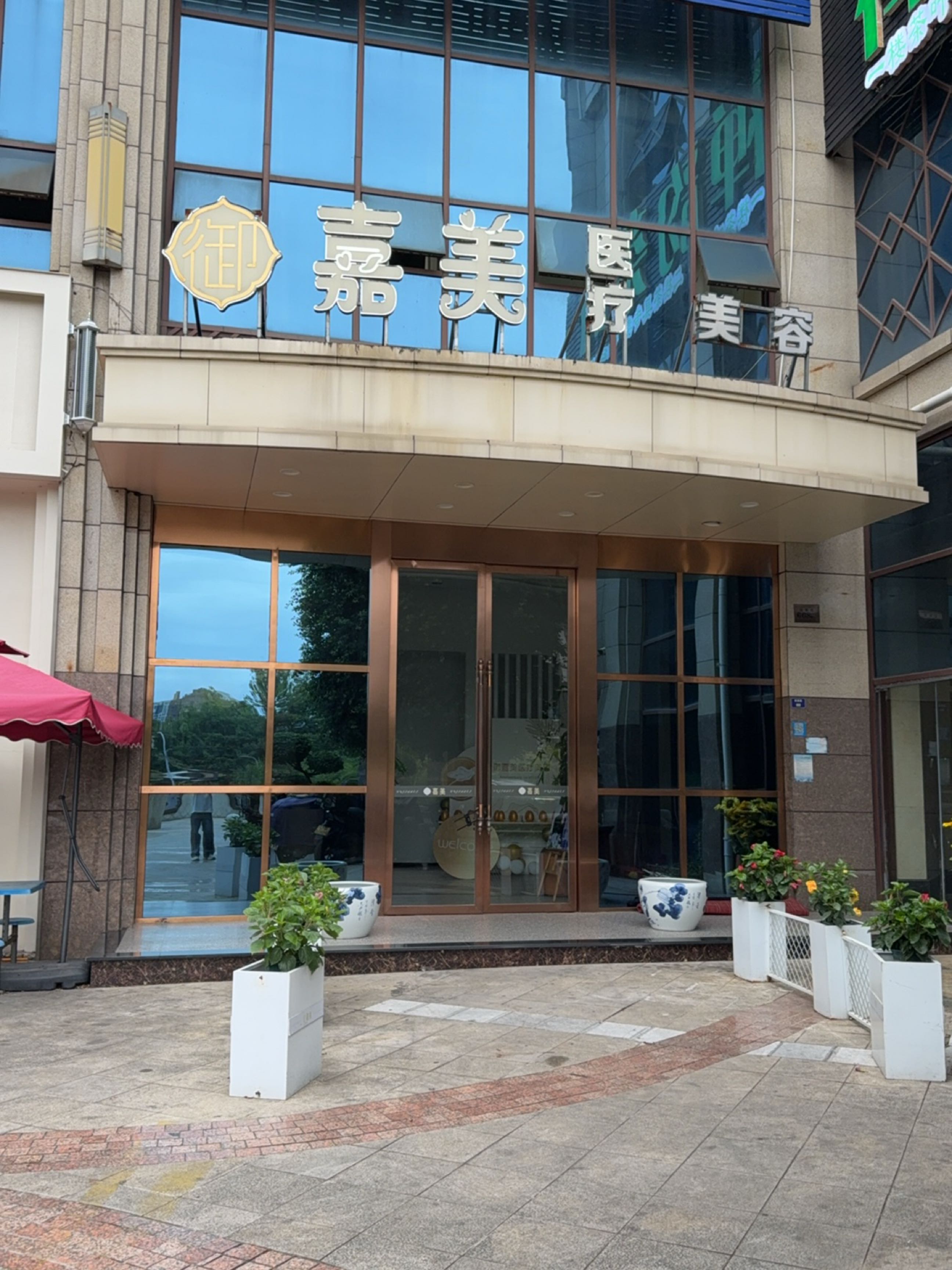御嘉美医疗美容