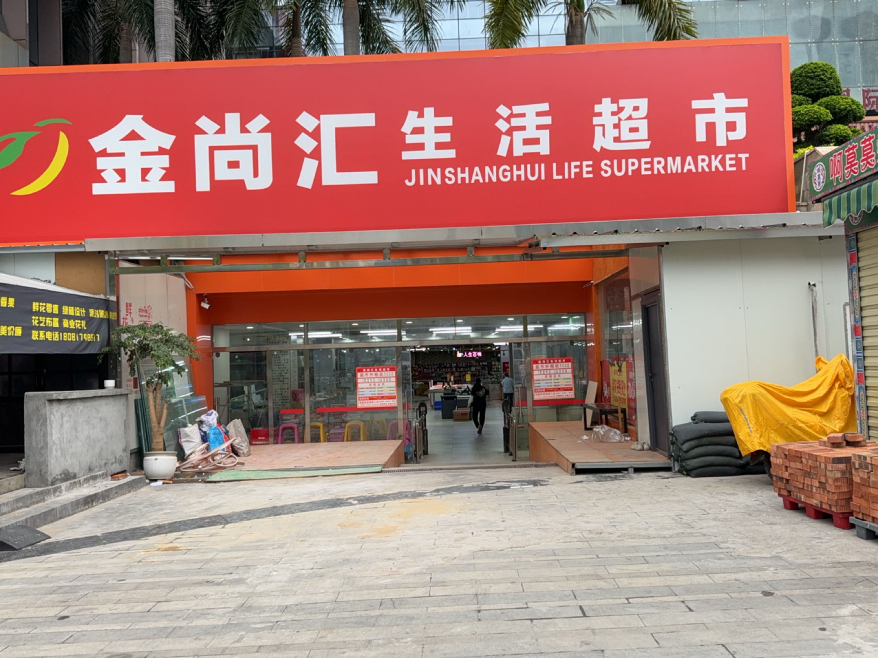 金尚汇生活超市