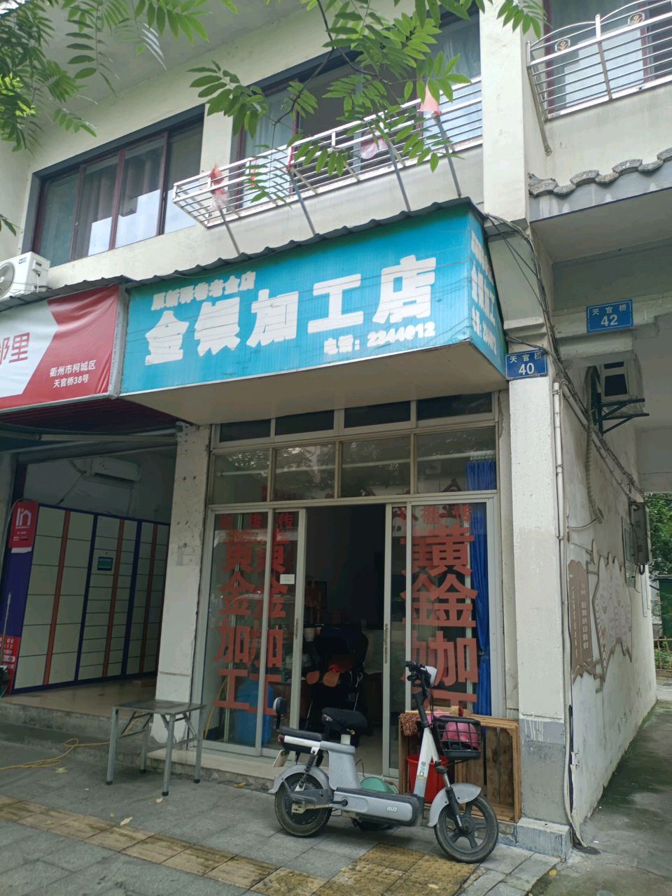 金银加工店