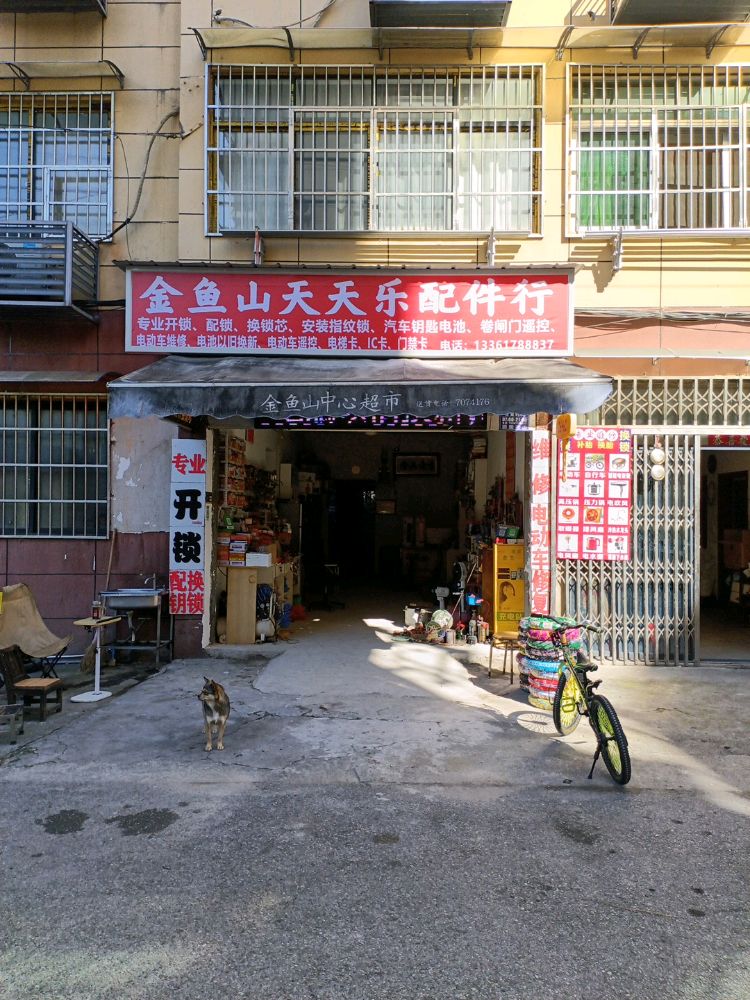 金鱼山天天乐配件行