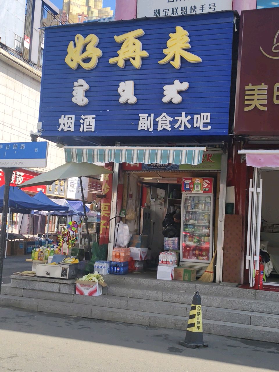 好再来奶茶副食水吧