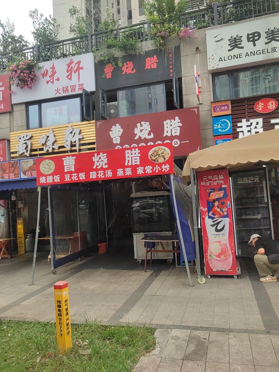 曹烧腊(碧桂园时代之光店)
