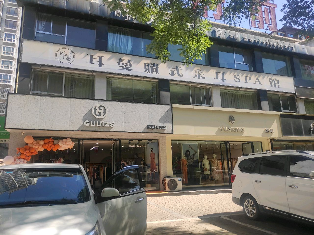 耳曼采耳SPA馆(孝义店)
