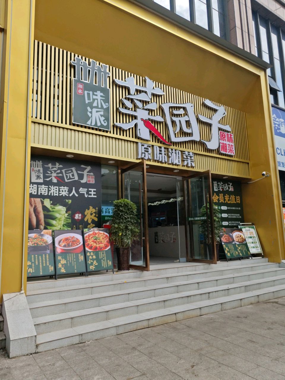 味派(菜园子)湘菜