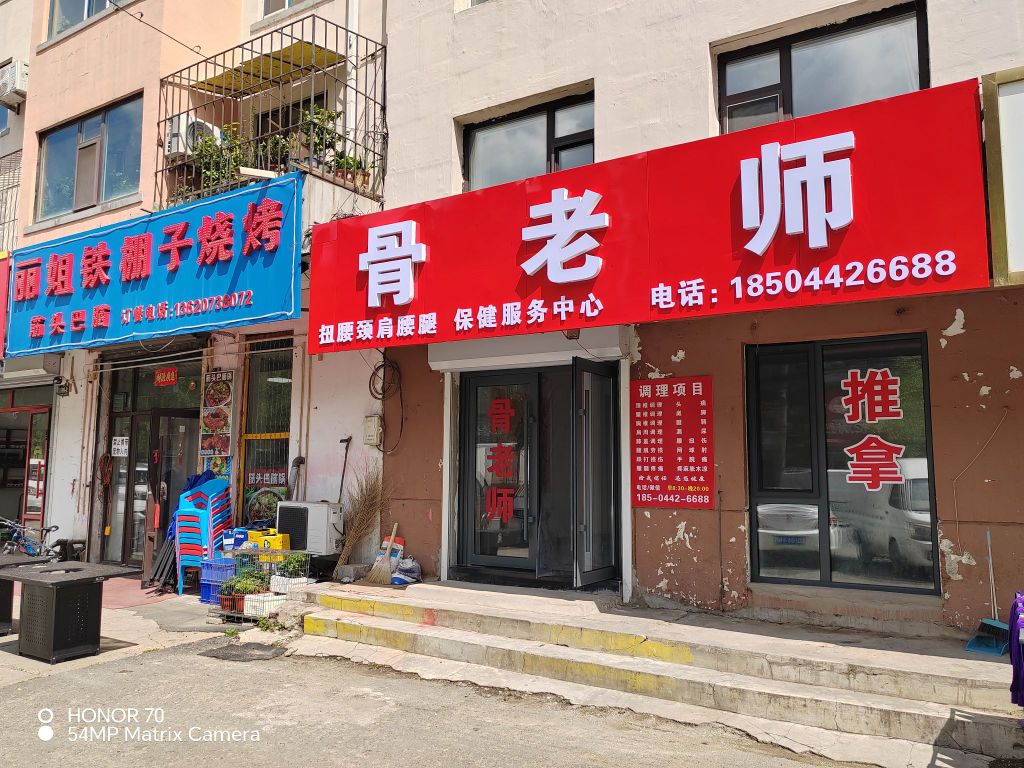 骨老师(吉林市店)