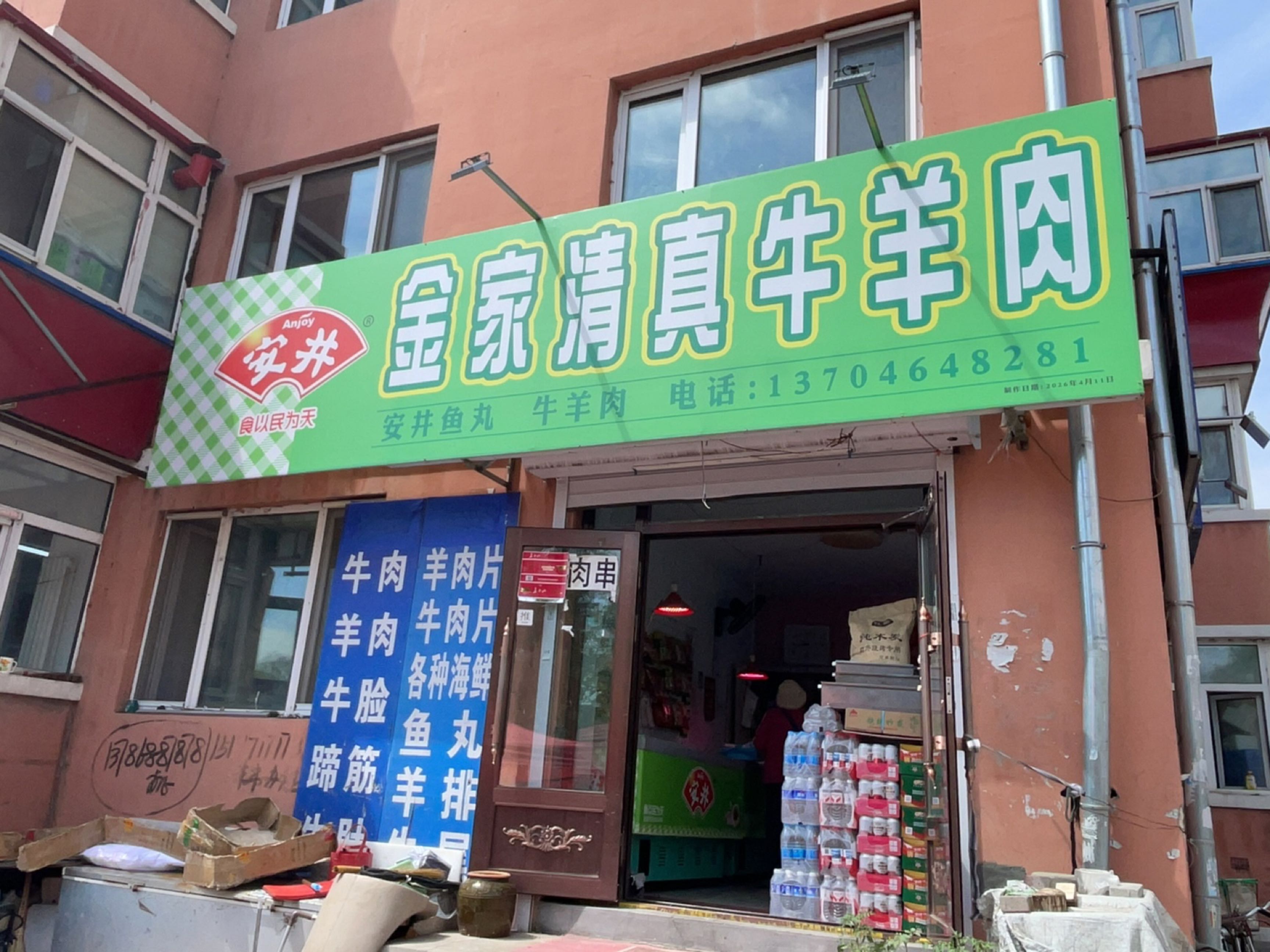金家清真牛羊肉(五指山店)