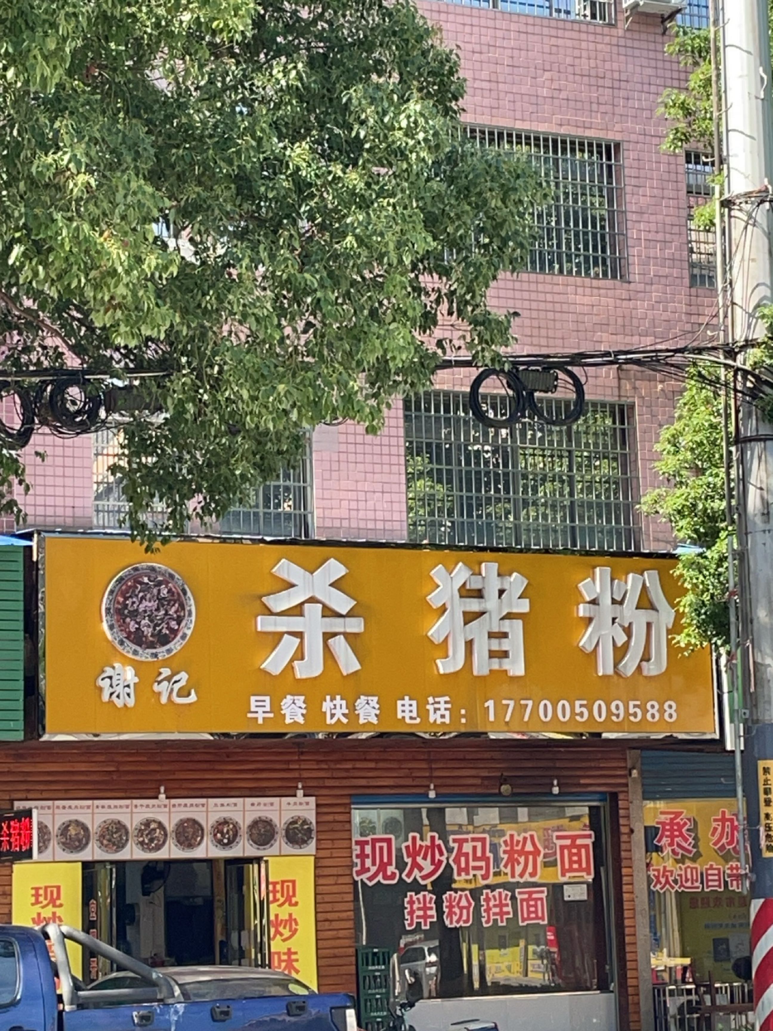 谢记杀猪粉