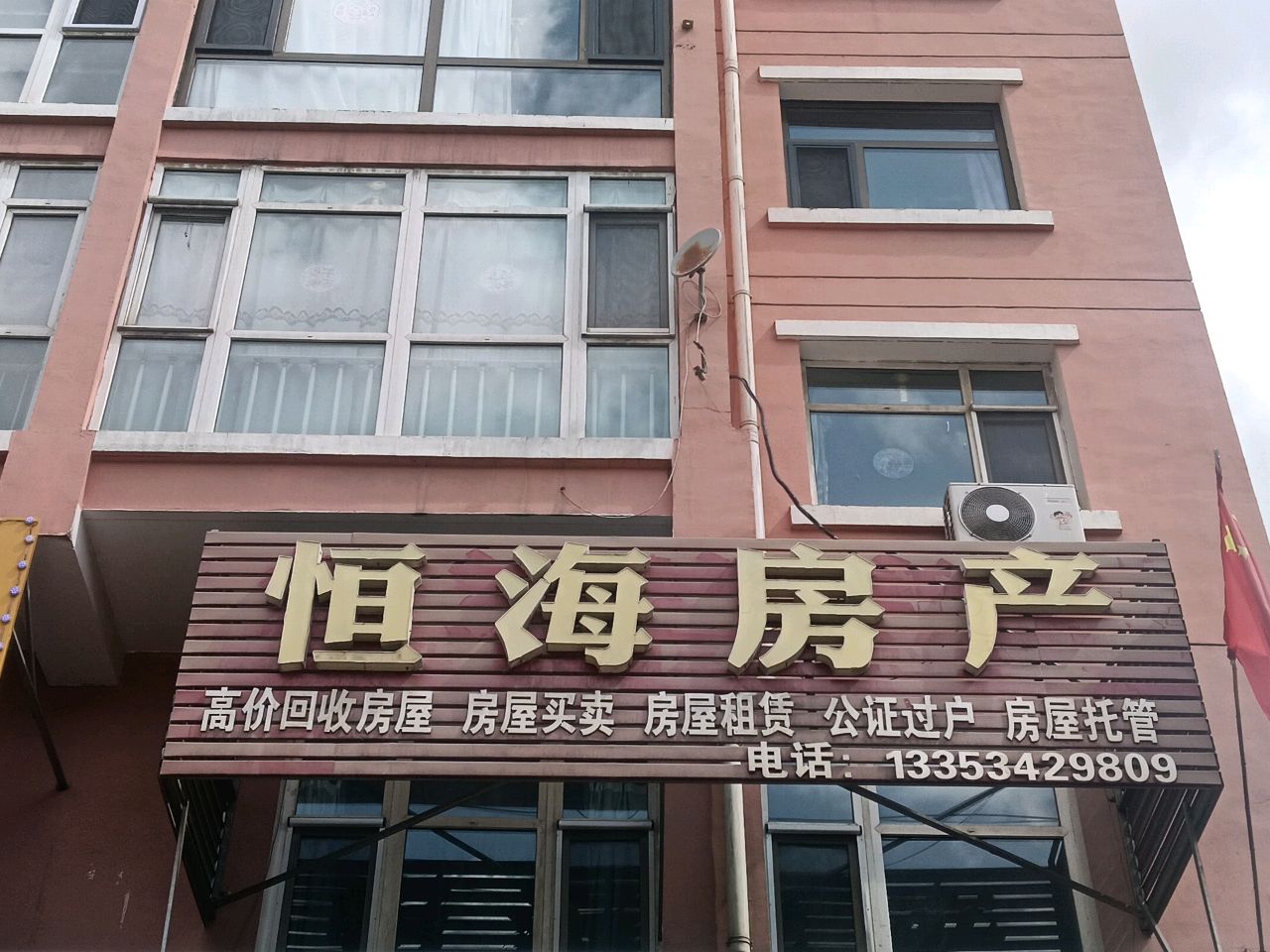 恒海房产(恒安新区店)