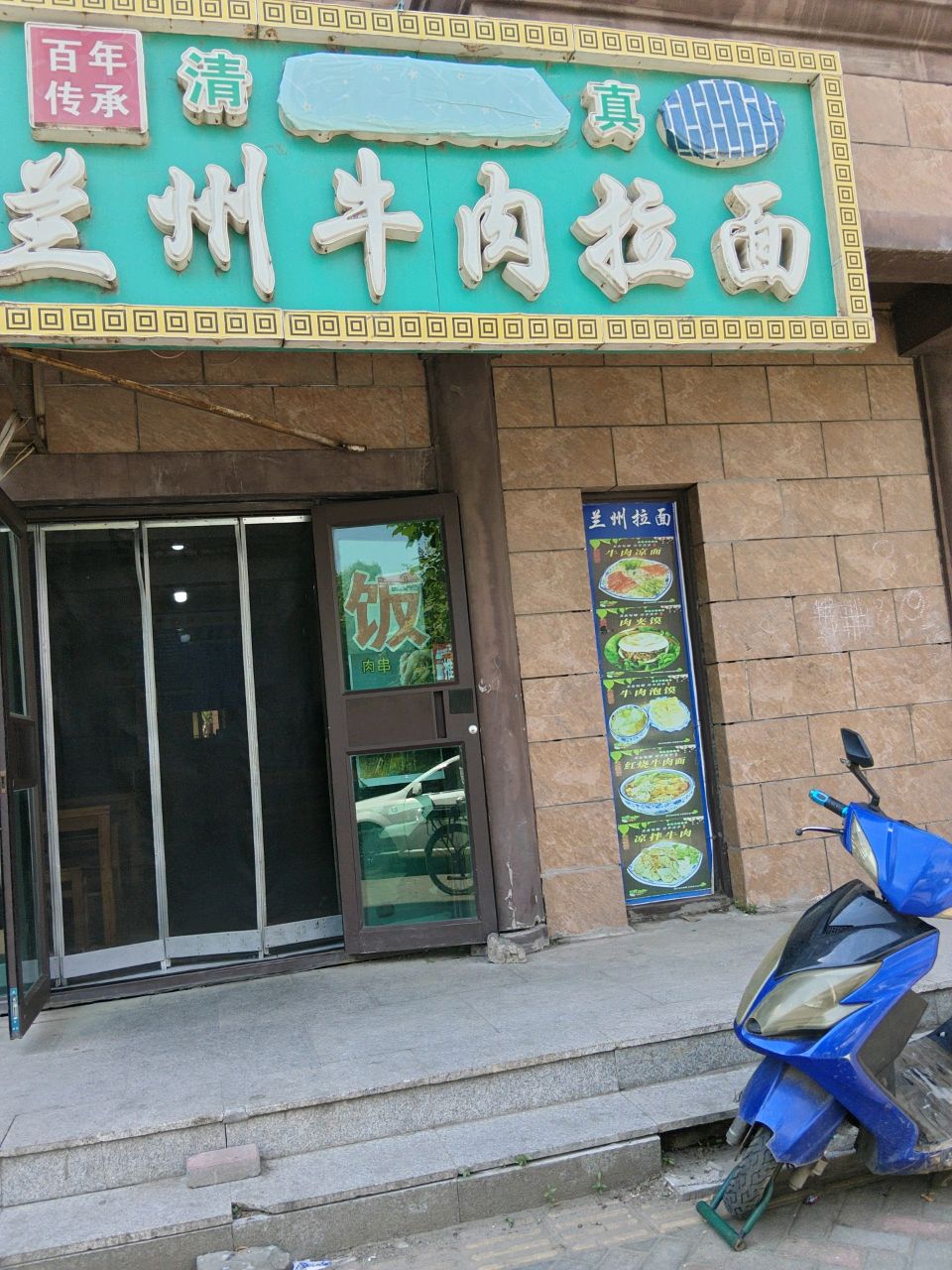 清真兰州牛肉拉面(铭世华府店)