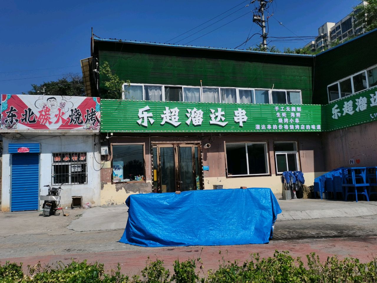 乐超溜达串