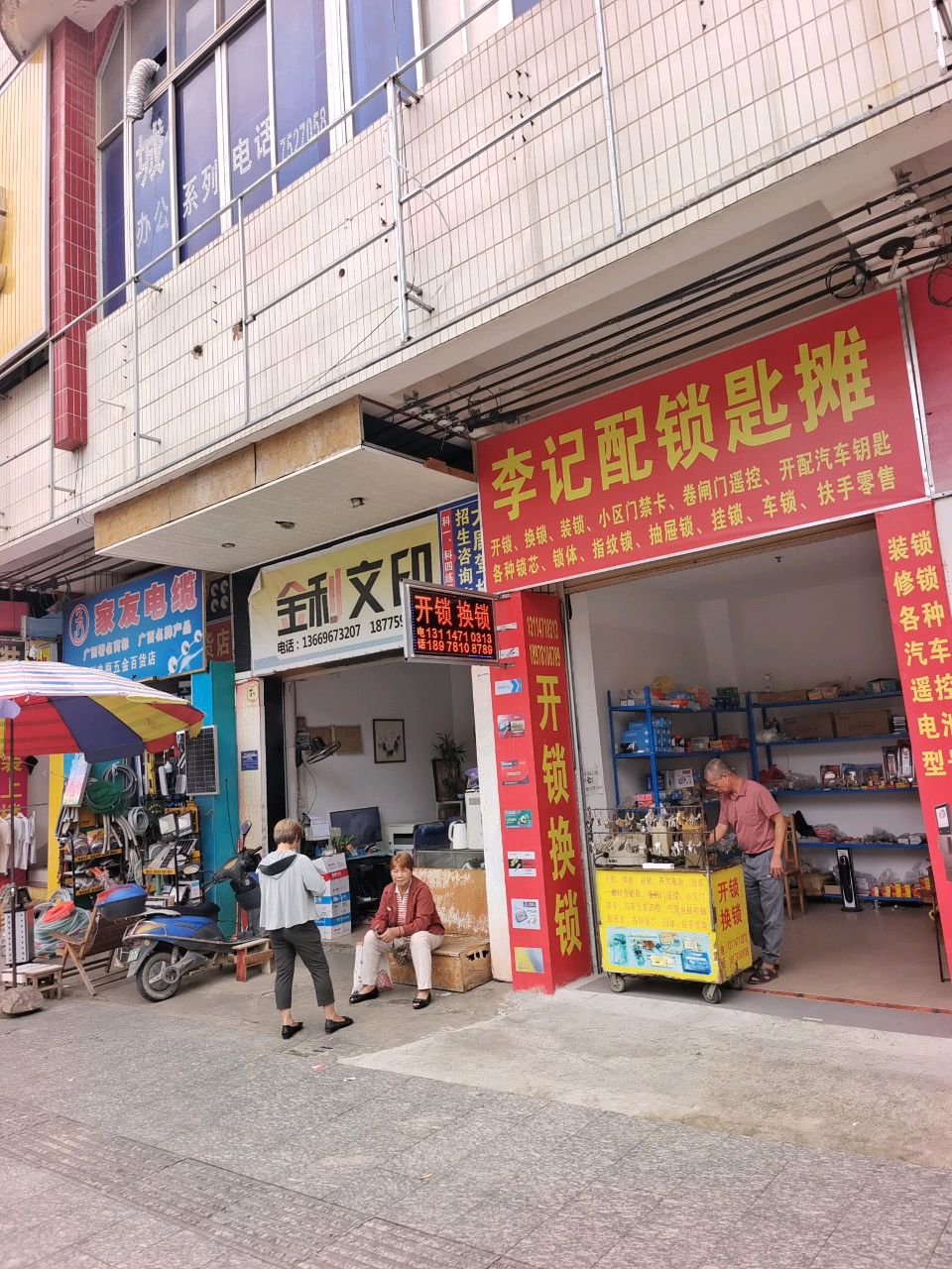 李记配锁匙摊