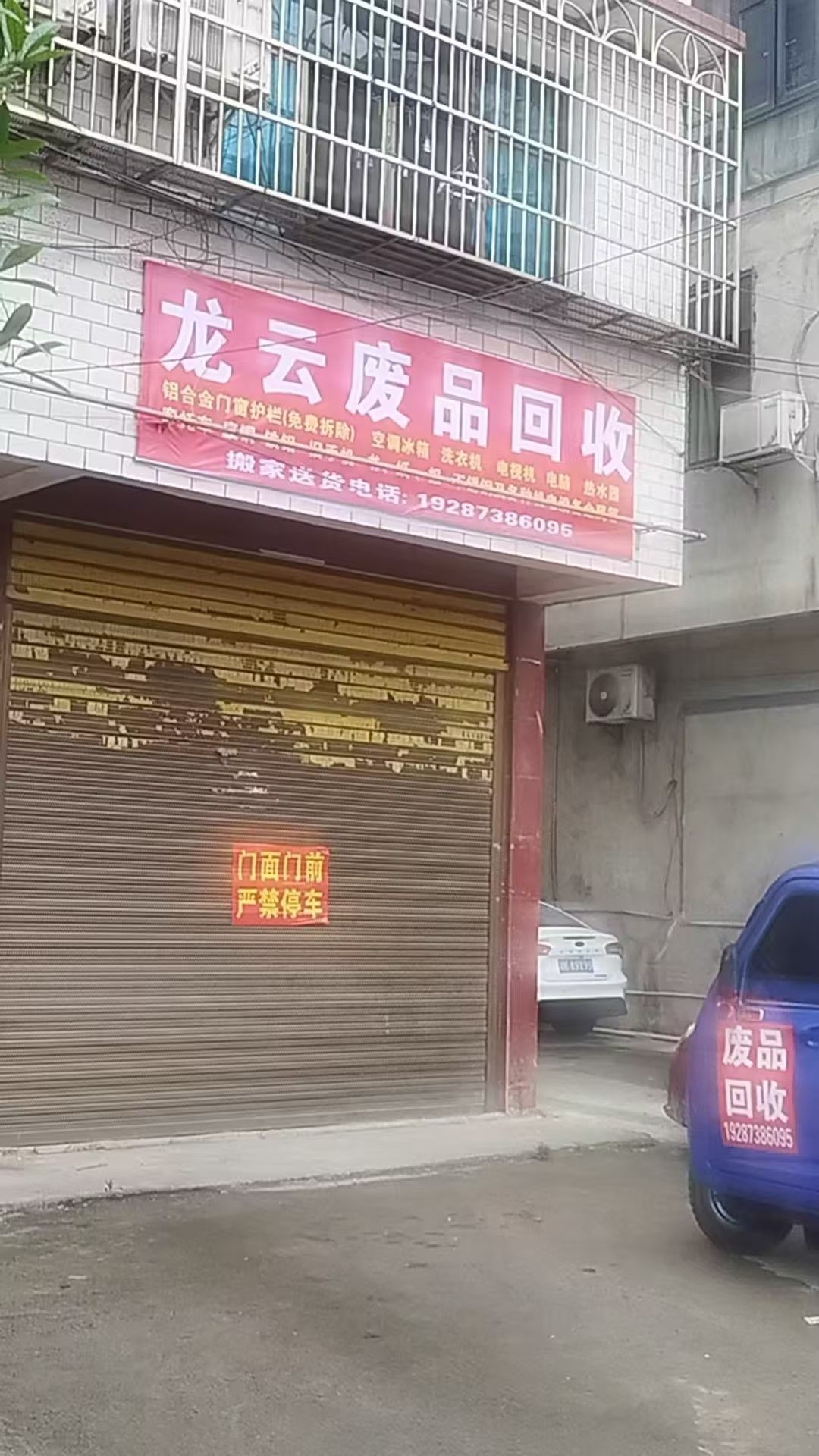 龙云废品回收(拓塘路)