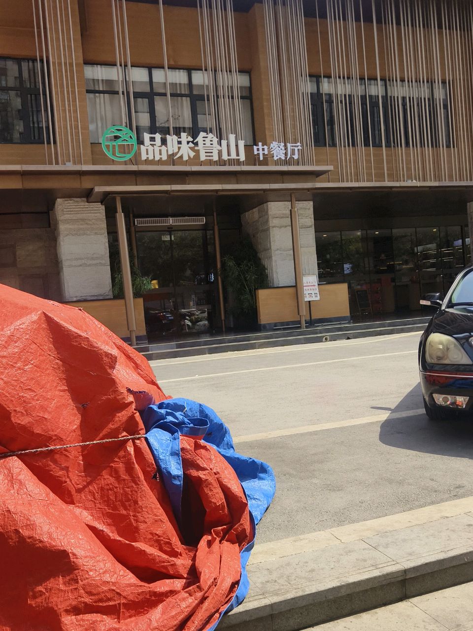 尧山珍·品味鲁山体验店