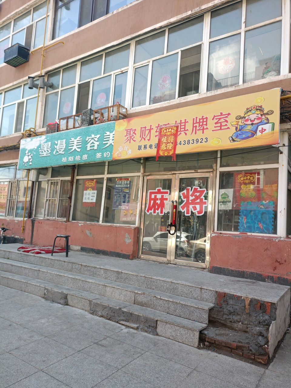 聚财轩棋牌室