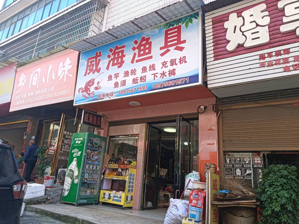 威海渔具