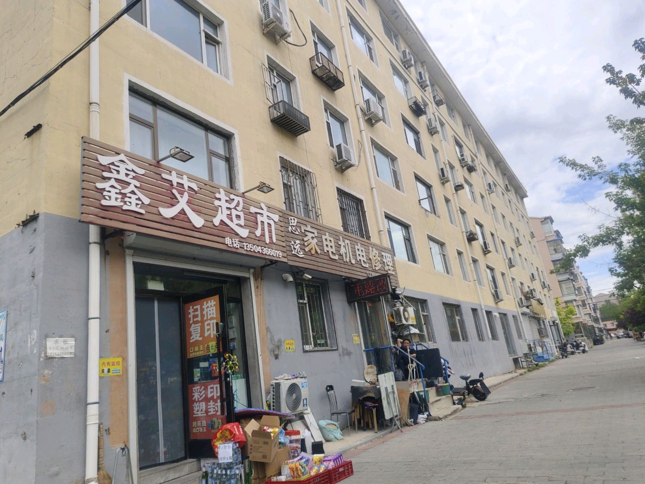 鑫艾超市