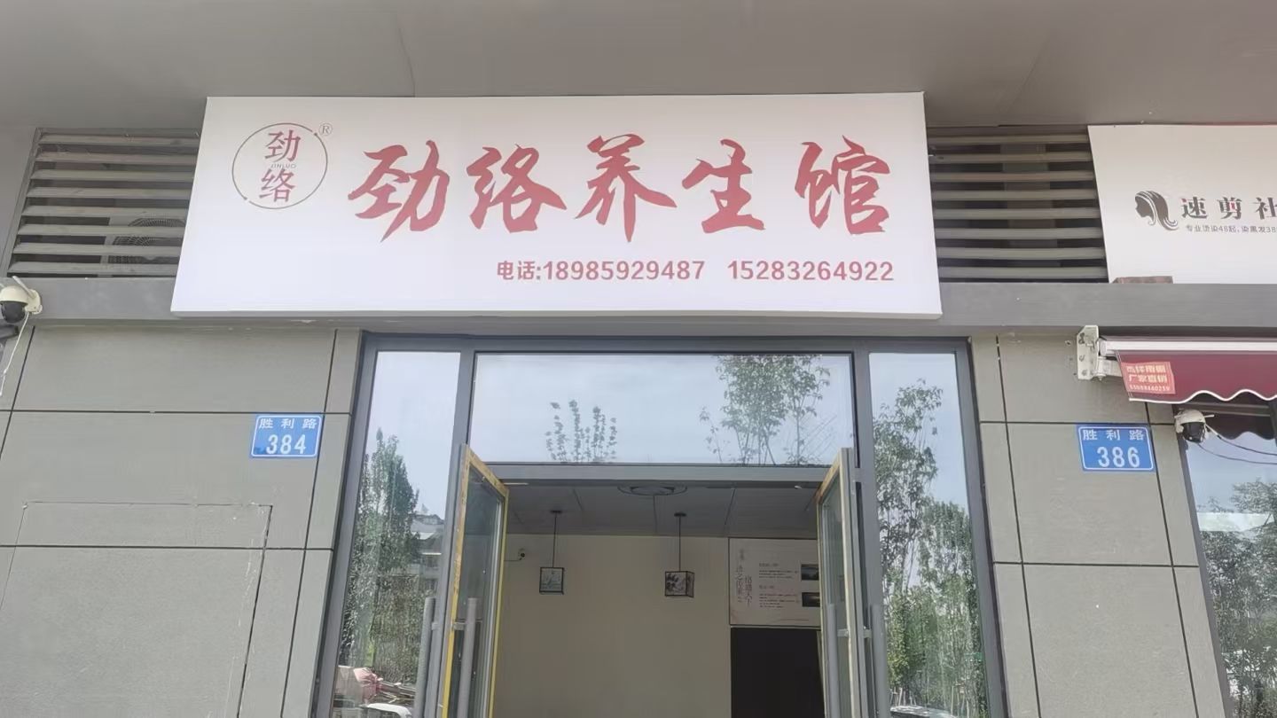 劲络养生馆