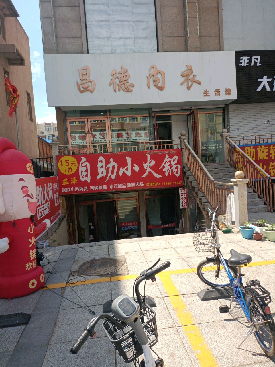 益泽自助小火锅