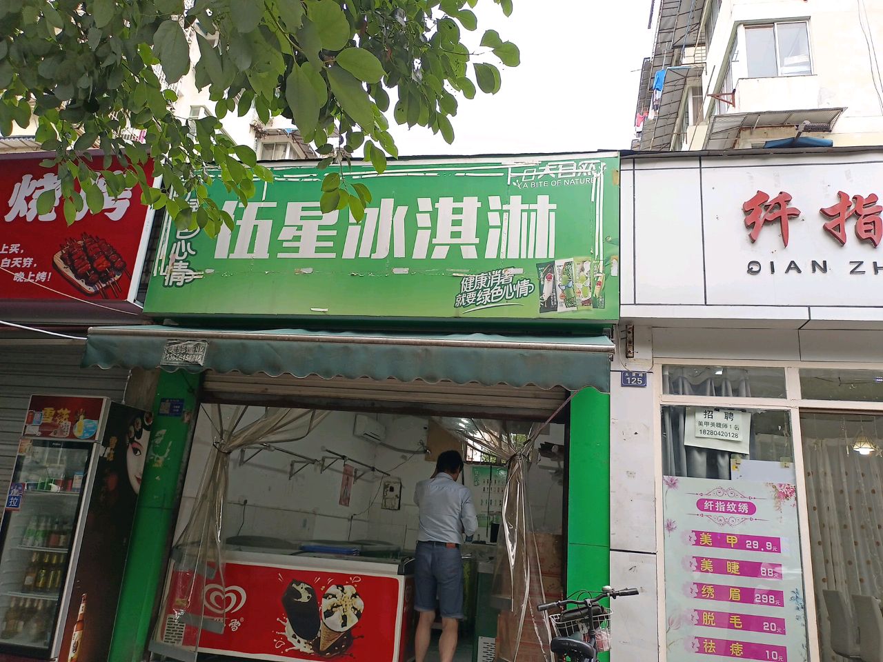 伍星冰淇淋(天星路店)