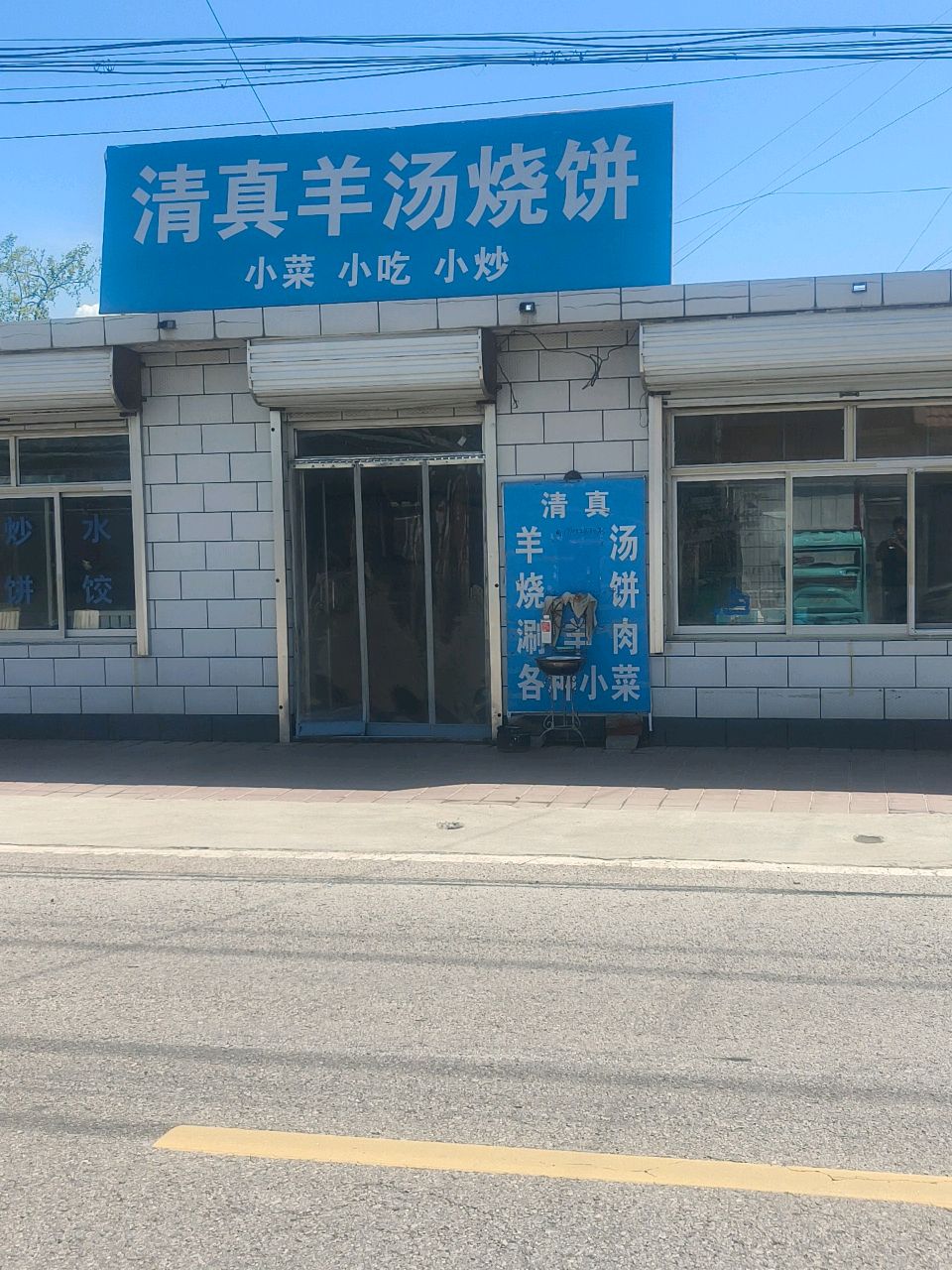 清真羊汤烧饼