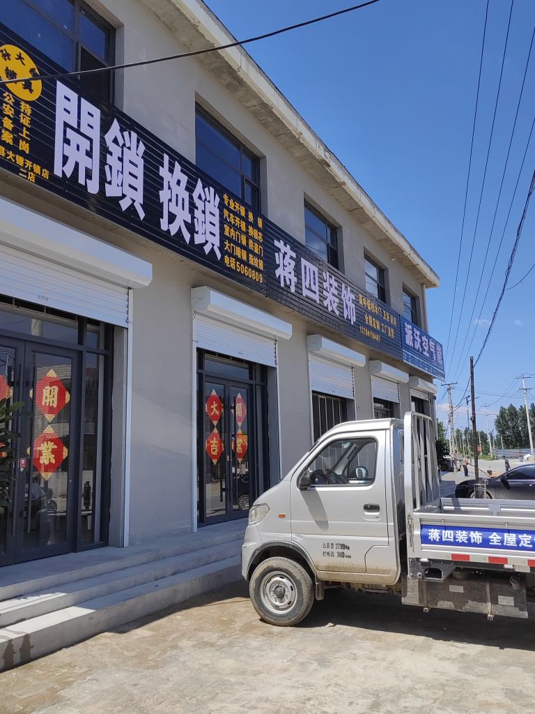 肃宁县孙大锤开锁店(二店)
