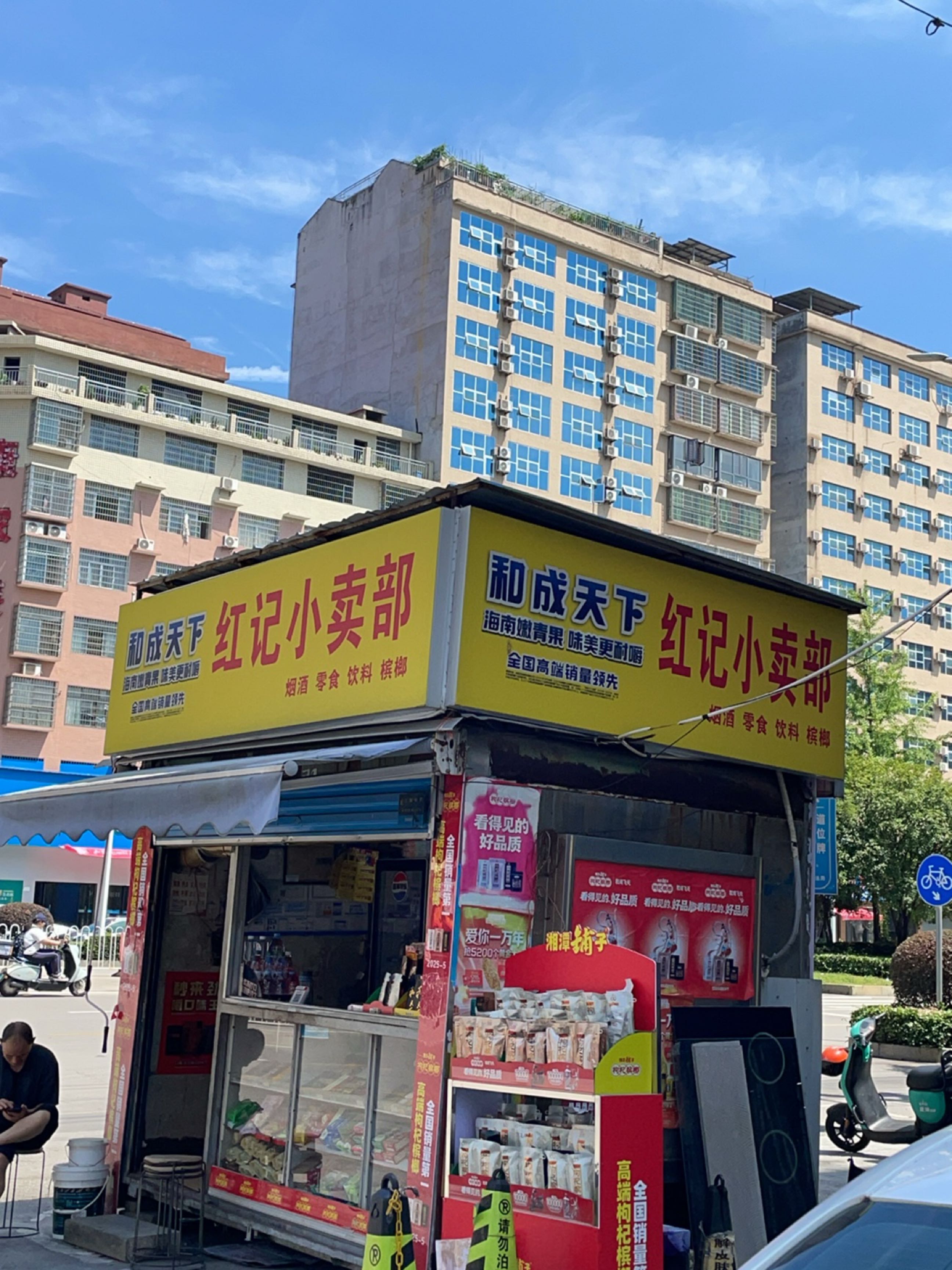 红记小卖部