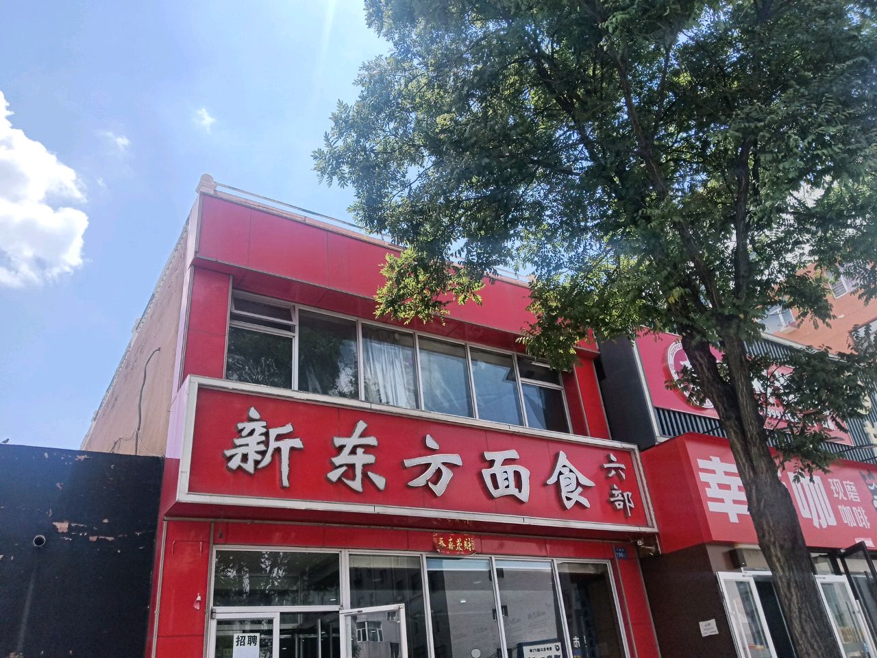新东方面食(六部)