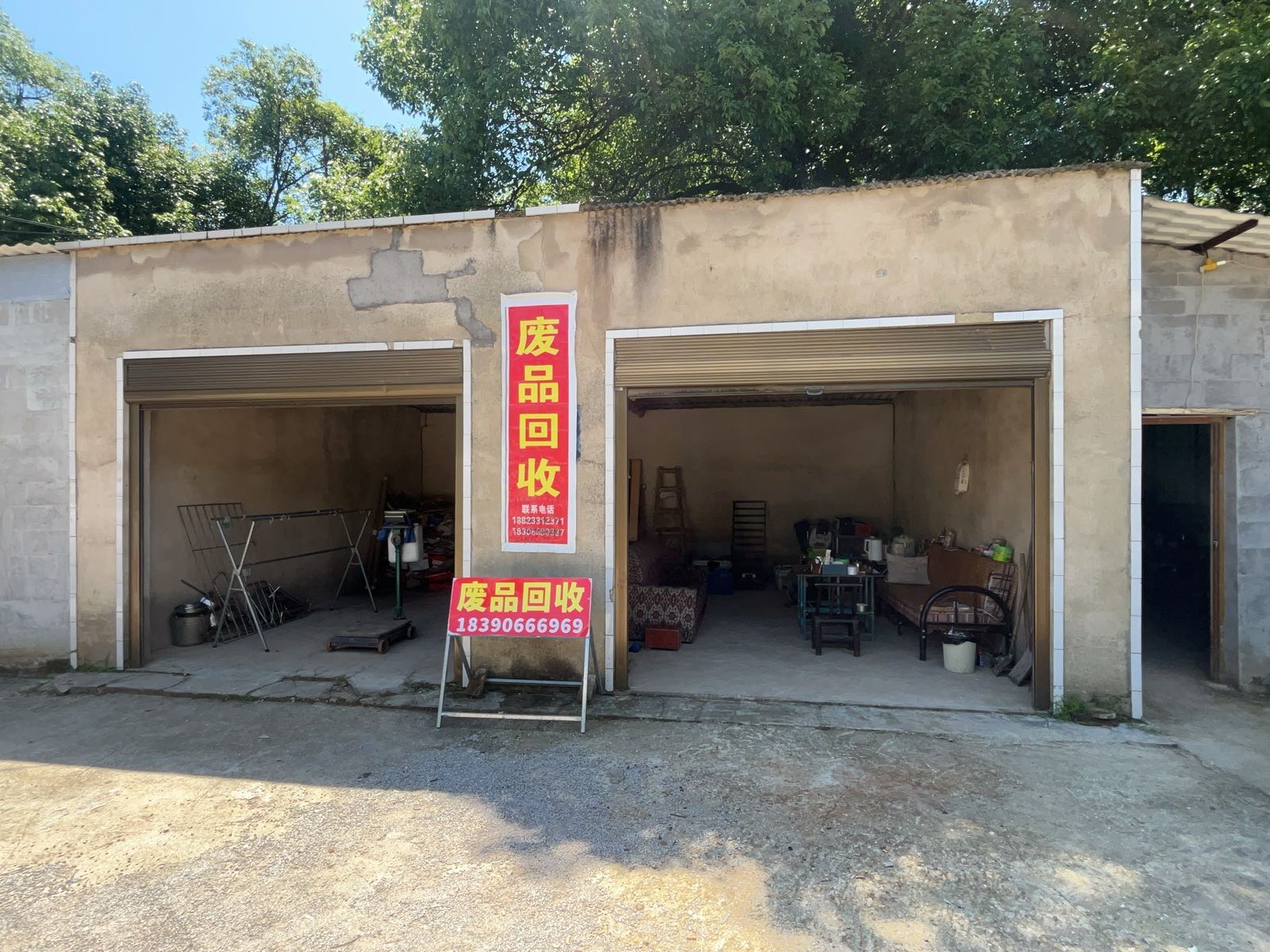 废品回收